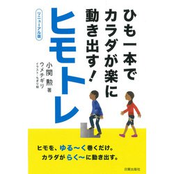 ヒモトレ入門 DVD付き 動画でわかる ヒモトレ入門 | 小関 勲 |本 | 通販 | Amazon