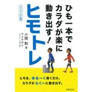 ヒモトレ リニューアル版（日貿出版社） [電子書籍]