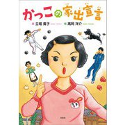 かっこの家出宣言（文芸社） [電子書籍]