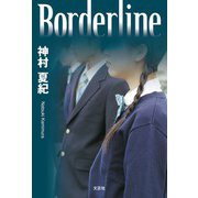 Borderline（文芸社） [電子書籍]