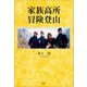 家族高所冒険登山（文芸社） [電子書籍]