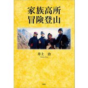 家族高所冒険登山（文芸社） [電子書籍]