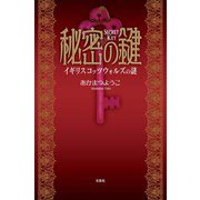 秘密の鍵 イギリス コッツウォルズの謎（文芸社） [電子書籍]