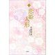 恋姫人形 上（文芸社） [電子書籍]