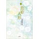 恋姫人形 下（文芸社） [電子書籍]