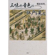 三味の音色に江戸を見る（文芸社） [電子書籍]