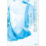 リリオの花の名前（文芸社） [電子書籍]