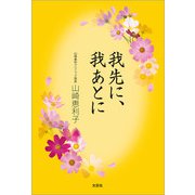 我先に、我あとに（文芸社） [電子書籍]