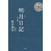 明月日記 ─投書編─（文芸社） [電子書籍]