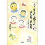 詩集 るるる・充ちる・満ちる・見知る ～心の充実を求めて～（文芸社） [電子書籍]