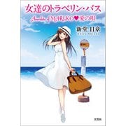 女達のトラベリン・バス Anecdote of MARIKO 愛の唄（文芸社） [電子書籍]