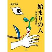 始まりの人 （東洋先駆者列伝）（文芸社） [電子書籍]