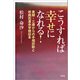 こうすれば幸せになれる！ 実録・三歳からの手相診断と岐路別運命学検証本（文芸社） [電子書籍]