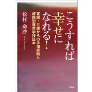 こうすれば幸せになれる！ 実録・三歳からの手相診断と岐路別運命学検証本（文芸社） [電子書籍]