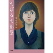 めばるの部屋（文芸社） [電子書籍]