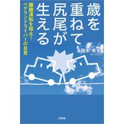 歳を重ねて尻尾が生える 朦朧運転を阻止！ ベテランドライバーの自覚（文芸社） [電子書籍]
