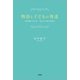 物語と子どもの発達 読み聞かせ35年 見えない部分を探る（文芸社） [電子書籍]