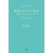 物語と子どもの発達 読み聞かせ35年 見えない部分を探る（文芸社） [電子書籍]
