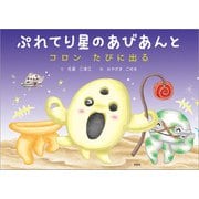 ぷれてり星のあびあんと コロン たびに出る（文芸社） [電子書籍]
