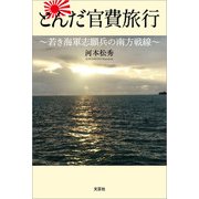 とんだ官費旅行 ～若き海軍志願兵の南方戦線～（文芸社） [電子書籍]