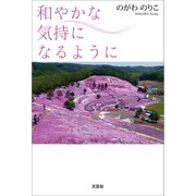 和やかな気持になるように（文芸社） [電子書籍]