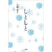 しとしと（文芸社） [電子書籍]