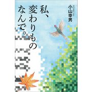 私、変わりものなんで。（文芸社） [電子書籍]