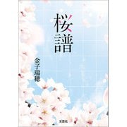 桜譜（文芸社） [電子書籍]
