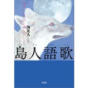 島人語歌（文芸社） [電子書籍]