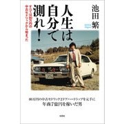 人生は自分で測れ！ すべては80万円の中古セドリックから始まった（文芸社） [電子書籍]