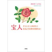 宝人 チャンス！と叫びたくなるような幸せが訪れる！（文芸社） [電子書籍]