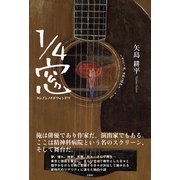 1/4窓 ヨンブンノイチウィンドウ（文芸社） [電子書籍]