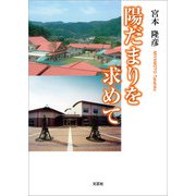 陽だまりを求めて（文芸社） [電子書籍]