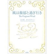 風は馥郁と過ぎ行き The Fragrant Wind（文芸社） [電子書籍]