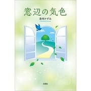 窓辺の気色（文芸社） [電子書籍]