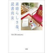 素晴らしき哉、読書尚友（文芸社） [電子書籍]