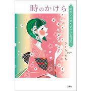 時のかけら 昭和ノスタルジック恋日記（文芸社） [電子書籍]