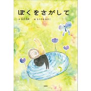 ぼくをさがして（文芸社） [電子書籍]