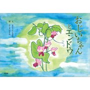 おじいちゃんとエンドウ（文芸社） [電子書籍]