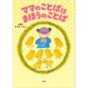 ママのことばは まほうのことば（文芸社） [電子書籍]