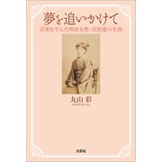 夢を追いかけて 音楽を学んだ明治女性・岩原愛の生涯（文芸社） [電子書籍]