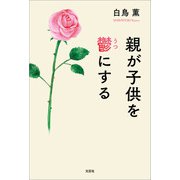 親が子供を鬱にする（文芸社） [電子書籍]