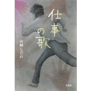仕事の歌（文芸社） [電子書籍]