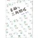素敵な三角関係（文芸社） [電子書籍]