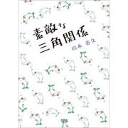 素敵な三角関係（文芸社） [電子書籍]