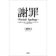 謝罪 ─Partial Apology─ 学生運動に明け暮れた、無鉄砲過ぎた若き日の私に、そして両親、妹に捧ぐ（文芸社） [電子書籍]