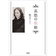 哀愁の歌姫（文芸社） [電子書籍]