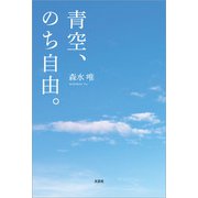 青空、のち自由。（文芸社） [電子書籍]