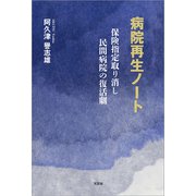 病院再生ノート 保険指定取り消し民間病院の復活劇（文芸社） [電子書籍]