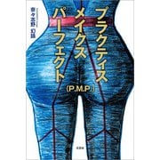プラクティス メイクス パーフェクト（P.M.P.）（文芸社） [電子書籍]